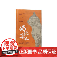 猫眼看人:历史如何“反常识”