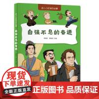 名人小时候的故事 自强不息的奋进