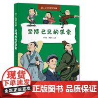 名人小时候的故事 坚持己见的求索