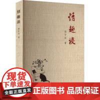 [新华]情趣谈 郑学诗 正版书籍小说书 店 中国文书出版社