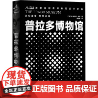 [新华]普拉多博物馆 (法)M.阿尔芒·达约 正版书籍 店 中央编译出版社