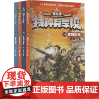 [新华]特种兵学校 33航母出动/34导弹出击/35潜艇大战/36垂直起飞(赠航母拼插)(全4册) 八路