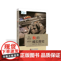行走的科学故事系列丛书:枪的成长简史(四色)