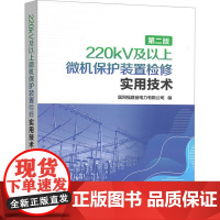 [新华]220kV及以上微机保护装置检修实用技术 第二版 正版书籍 店 中国电力出版社