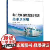 [新华]电力变压器绕组变形检测技术及应用 正版书籍 店 中国电力出版社