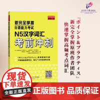 [新华]新完全掌握日语能力考试N5汉字词汇考前冲刺 (日)本田由加里 等 正版书籍 店