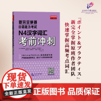 [新华]新完全掌握日语能力考试N4汉字词汇考前冲刺 (日)本田由佳里 等 正版书籍 店