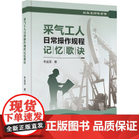 [新华]采气工人日常操作规程记忆歌诀 朱金龙 正版书籍 店 石油工业出版社