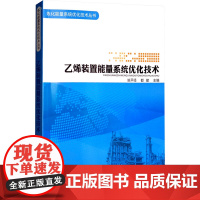 [新华]乙烯装置能量系统优化技术 正版书籍 店 石油工业出版社