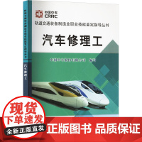 [新华]汽车修理工 正版书籍 店 中国铁道出版社有限公司