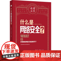 [新华]什么是网络安全? 杨义先,钮心忻 正版书籍 店 大连理工大学出版社