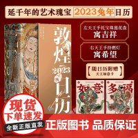 敦煌日历2023年 敦煌美术研究所敦煌艺术365日触摸文明瑰宝 值得珍藏的国民日历中国传统文化挂历台历收藏鉴赏癸卯年 兔