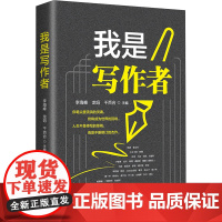 [新华]我是写作者 正版书籍小说书 店 华中科技大学出版社