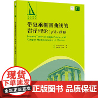 [新华]带复乘椭圆曲线的岩泽理论:p进L函数 (以)埃胡德.德.沙利特(Ehud de Shalit) 正版书籍 店