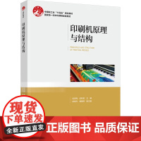 [新华]印刷机原理与结构(中国轻工业“十四五”规划教材) 武吉梅,武秋敏 正版书籍 店