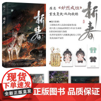 [人设逆向镭射票+大海报+Q版人物书签+双面平安符]折春 刑上香 原名《妒烈成性》古代双男主重生复仇 双向救赎 新增番外