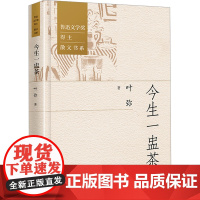 [新华]今生一盅茶 叶弥 正版书籍小说书 店 中国文史出版社
