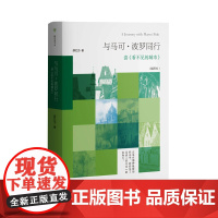 与马可·波罗同行:读 看不见的城市(插图本) 薛忆沩 著 写给内向者和理想主义者的信仰之书 生活读书新知三书书店店