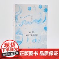 中平:东汉王朝大崩溃 南门太守 著 星汉灿烂三国史东汉魏蜀吴历史 生活读书新知三书书店店