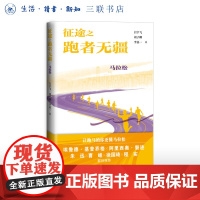 征途之跑者无疆:马拉松 白宇飞 著 马拉松运动的百科全书 跑步知识图书 生活读书新知三书书店店