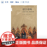 错引耶稣 新知文库41 三书书店店