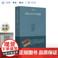 盖章版|简帛古书与学术源流 李零 著 上编是简帛古书的基础知识 下编是简帛古书的分类导读 三书书店店