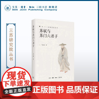 苏轼与苏门六君子 马东瑶著 北宋文人精神与文化传承 三书书店店