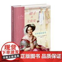 裙子的文化史 从中世纪至今[法]乔治·维加埃罗 著 刘康宁 译 女性主义 服装 女性权利身体史 三书书店店