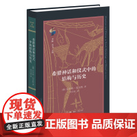 希腊神话和仪式中的结构与历史 瓦尔特·伯克特 著 刘宗迪 译 神话-研究-古希腊 世界文化 欧洲文化 三书书店店