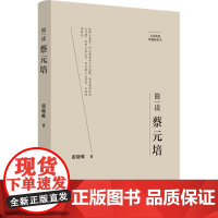 简读蔡元培 张晓唯 著 中国哲学社科 正版图书籍 陕西师范大学出版总社有限公司