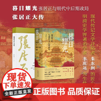 套装2册 暮日耀光(张居正与明代后期政局)+张居正大传