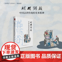 正版 明刑弼教 中国法律传统的基本精神 范忠信 方圆系列 中华法系寻根之作,中国版的《论法的精神》,情理法与中国人姊