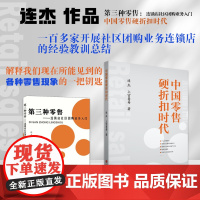 套装2册 连杰作品(第三种零售+中国零售硬折扣时代)