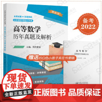 备考2022江苏专转本考试大作战 高等数学历年真题解析 同方教育 专转本真题答案 东南大学出版社 含2021真题