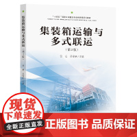 集装箱运输与多式联运(第2版)包旭吴鼎新主编东南大学出版社