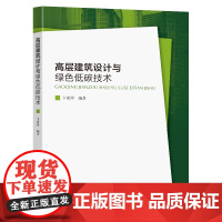 高层建筑设计与绿色低碳技术卞素萍编著东南大学出版社