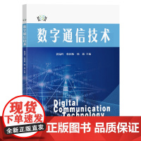 数字通信技术祝瑞玲韩国栋杨敏主编东南大学出版社