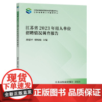 江苏省2023年用人单位情况调查报告胡建平缪榕楠主编东南大学出版社