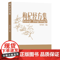 枸杞经方集付雪艳主编东南大学出版社