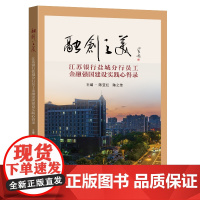融创之美江苏银行盐城分行员工金融强国建设实践心得录陈亚红陈之佳主编东南大学出版社