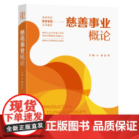 慈善事业概论谢家琛主编东南大学出版社