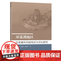 环巢湖地区历史建筑风貌特征与活化研究牛婷婷覃焕莲赵俊然著东南大学出版社