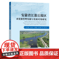 安徽省江淮丘陵区水资源管理实践与发展对策研究刘开磊王怡宁王敬磊等著东南大学出版社