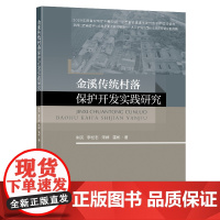 金溪传统村落保护开发实践研究朱民李松志宋婷雷彬著东南大学出版社建筑
