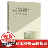 广义绿色供应链共生模式研究以林浆纸为例竺杏月著东南大学出版社