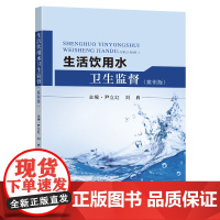 生活饮用水卫生监督案例版尹立红刘冉主编东南大学出版社医卫
