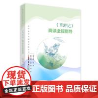 初中整本书阅读实践丛书,阅读全程指导:《西游记》,《简爱》,《水浒传》