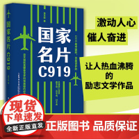 国家名片C919作者詹东新 记录中国航空梦想和荣耀的原创报告文学 广东教育出版社