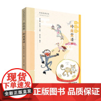 岭南故事书系·氹氹转:岭南童谣岭南文化中国文化正版全新