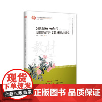 书正版]20世纪80-90年代基础教育语文教材语言研究 语文教材语言教学研究 教师用书-基础教育语文教材语言研究丛书